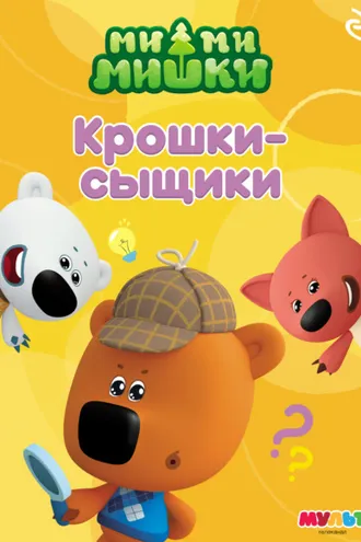 Обложка книги «Ми-ми-мишки. Крошки-сыщики»