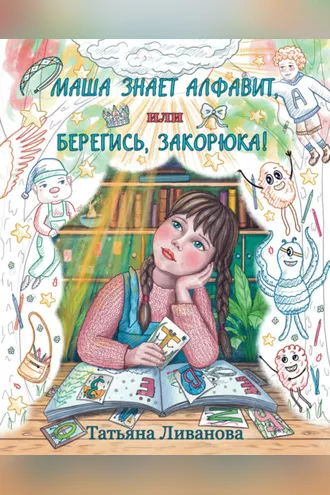 Обложка книги «Маша знает алфавит, или Берегись, Закорюка!»