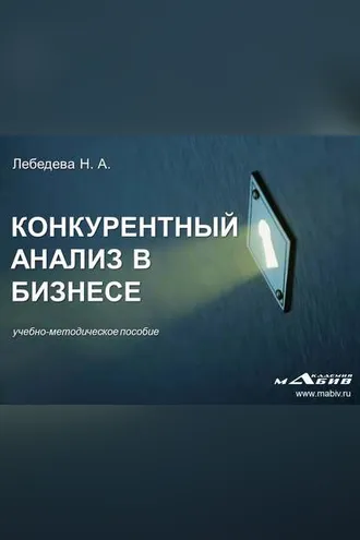 Обложка книги «Конкурентный анализ в бизнесе»