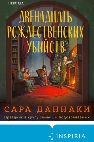 Обложка книги «Двенадцать рождественских убийств»