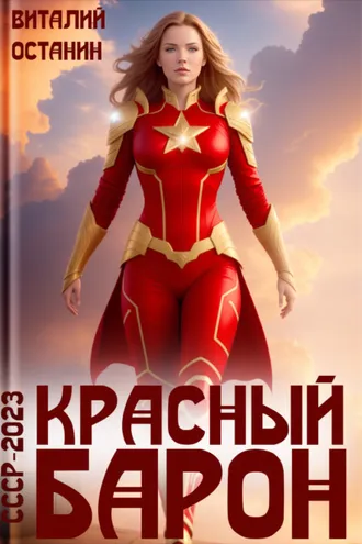 Обложка книги «Красный Барон»