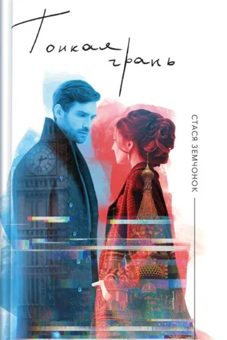 Обложка книги «Стася Земчонок. Тонкая грань»