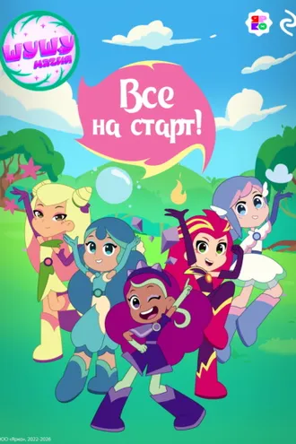 Обложка книги «Шушумагия. Все на старт»