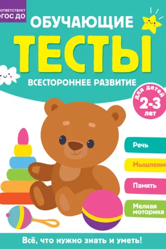 Обложка книги «Обучающие тесты. Всестороннее развитие для детей 2-3 лет»