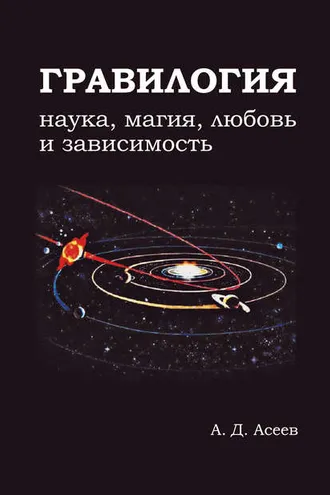Обложка книги «Гравилогия»
