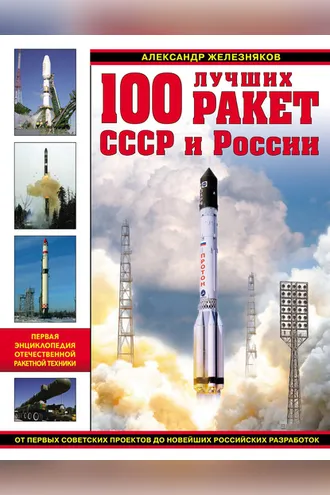 Обложка книги «100 лучших ракет СССР и России. Первая энциклопедия отечественной ракетной техники»