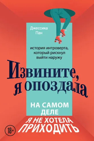 Обложка книги «Извините, я опоздала»
