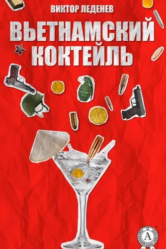 Обложка книги «Вьетнамский коктейль»