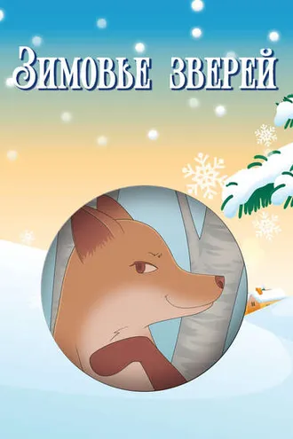 Обложка книги «Зимовье зверей (сборник)»