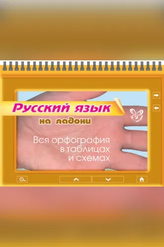 Обложка книги «Русский язык. Вся орфография в таблицах и схемах»