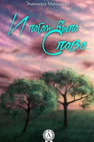 Обложка книги «И потом было Слово»