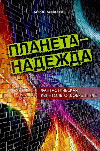 Обложка книги «Планета – надежда. Фантастическая квинтоль о добре и зле»