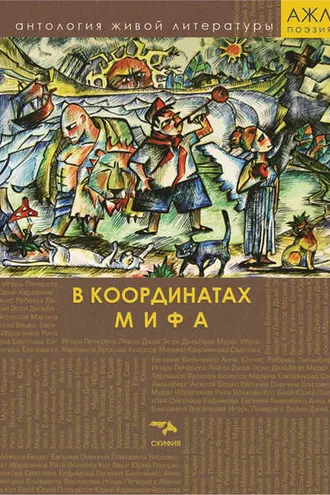 Обложка книги «В координатах мифа»