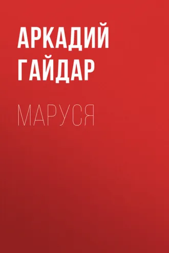 Обложка книги «Маруся»