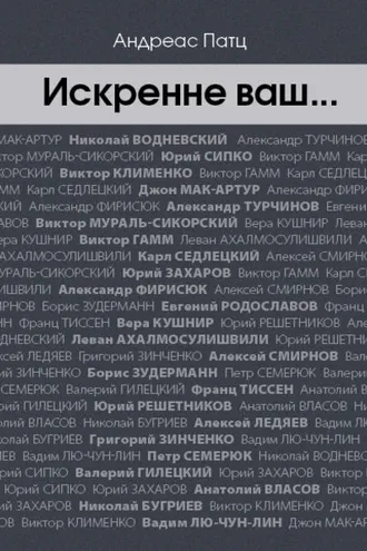 Обложка книги «Искренне ваш…»