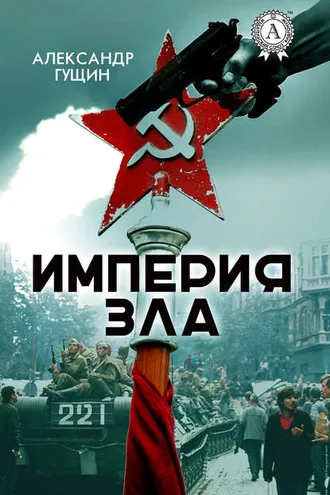 Обложка книги «Империя зла»