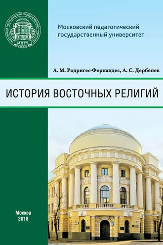 Обложка книги «История восточных религий»