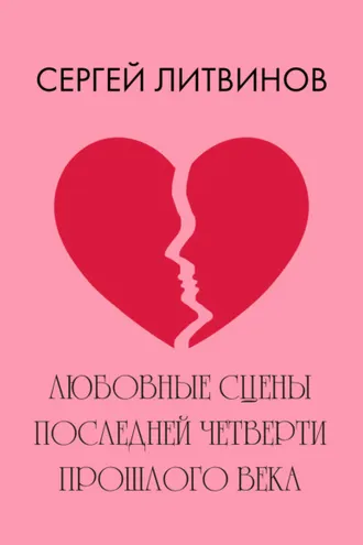 Обложка книги «Любовные сцены последней четверти прошлого века»
