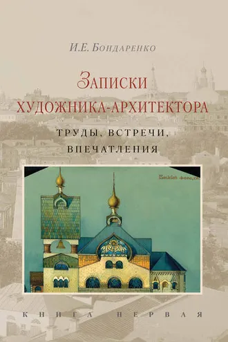 Обложка книги «Записки художника-архитектора. Труды, встречи, впечатления. Книга 1»