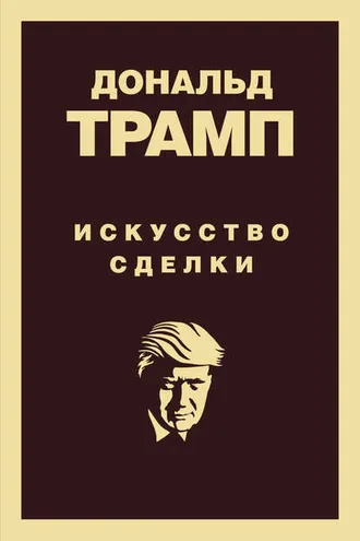 Обложка книги «Дональд Трамп. Искусство сделки»