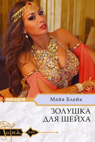 Обложка книги «Золушка для шейха»