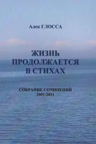 Обложка книги «Жизнь продолжается в стихах»
