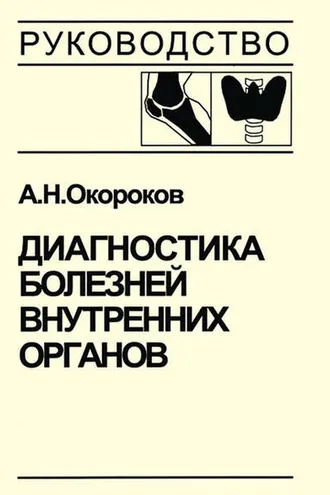 Обложка книги «Диагностика болезней внутренних органов. Книга 3. Диагностика болезней эндокринной системы»