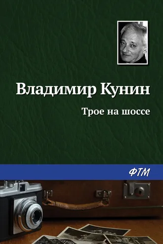 Обложка книги «Трое на шоссе»