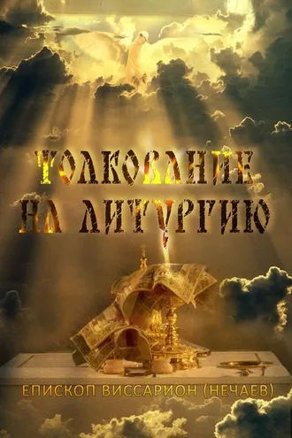 Обложка книги «Толкование на Божественную литургию»