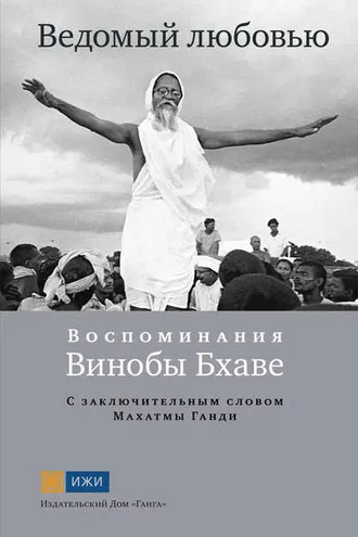 Обложка книги «Ведомый любовью. Воспоминания Винобы Бхаве»