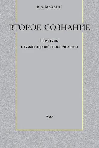 Обложка книги «Второе сознание: Подступы к гуманитарной эпистемологии»