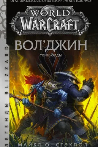 Обложка книги «Вол’джин: Тени Орды»