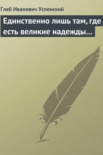 Обложка книги «Единственно лишь там, где есть великие надежды…»
