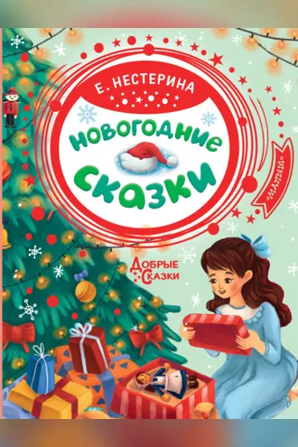 Обложка книги «Новогодние сказки»