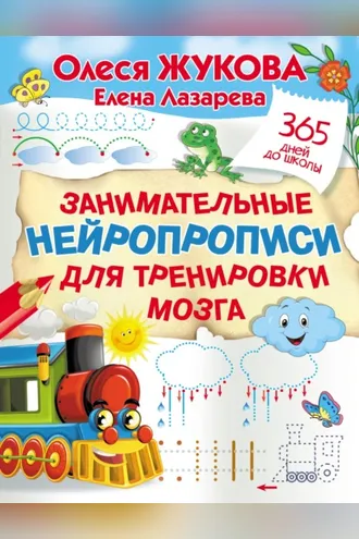 Обложка книги «Занимательные нейропрописи для тренировки мозга»