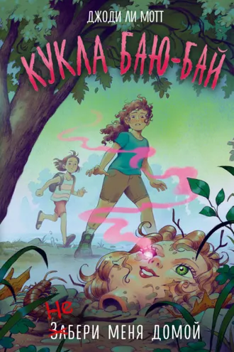 Обложка книги «Кукла Баю-Бай»