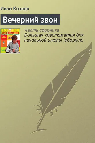 Обложка книги «Вечерний звон»