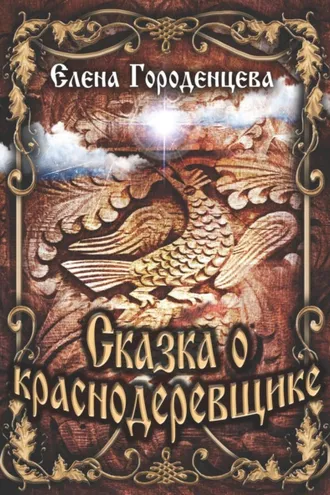 Обложка книги «Сказка о краснодеревщике»