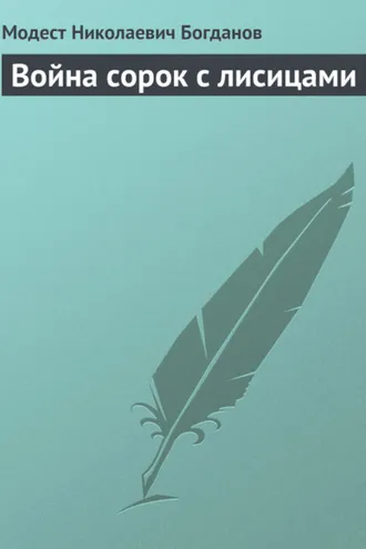 Обложка книги «Война сорок с лисицами»