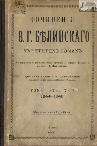 Обложка книги «Сочинения В. Г. Белинского в четырех томах. Том 4. 1844-1849»