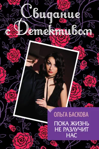 Обложка книги «Пока жизнь не разлучит нас»