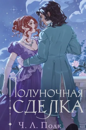 Обложка книги «Полуночная сделка»