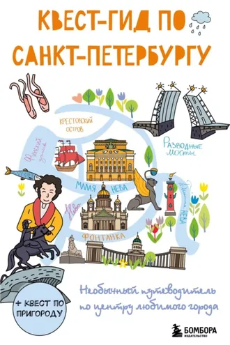 Обложка книги «Квест-гид по Санкт-Петербургу. Необычный путеводитель по центру любимого города»