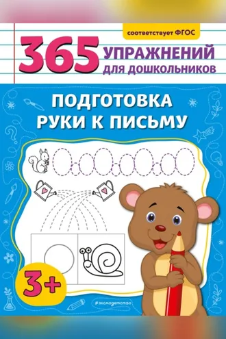 Обложка книги «Подготовка руки к письму»