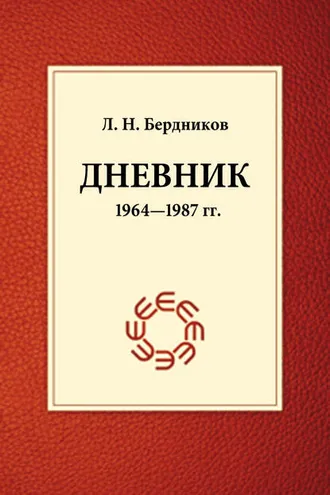 Обложка книги «Дневник (1964-1987)»