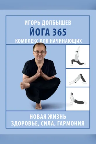 Обложка книги «Йога 365. Комплекс для начинающих»