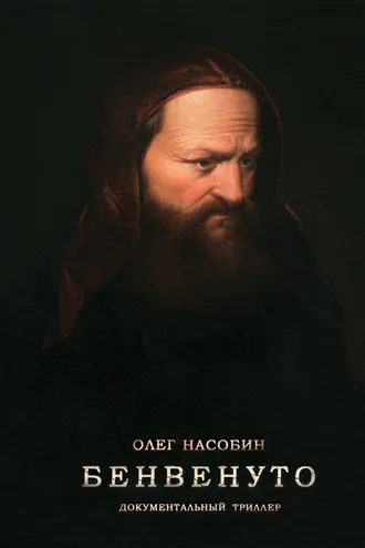 Обложка книги «Бенвенуто»