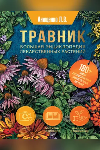 Обложка книги «Травник. Большая энциклопедия лекарственных растений»