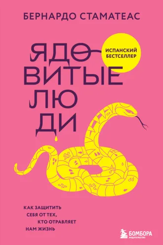 Обложка книги «Ядовитые люди. Как защитить себя от тех, кто отравляет нам жизнь»