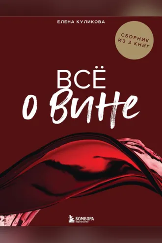 Обложка книги «Всё о вине. Сборник из 3 книг»
